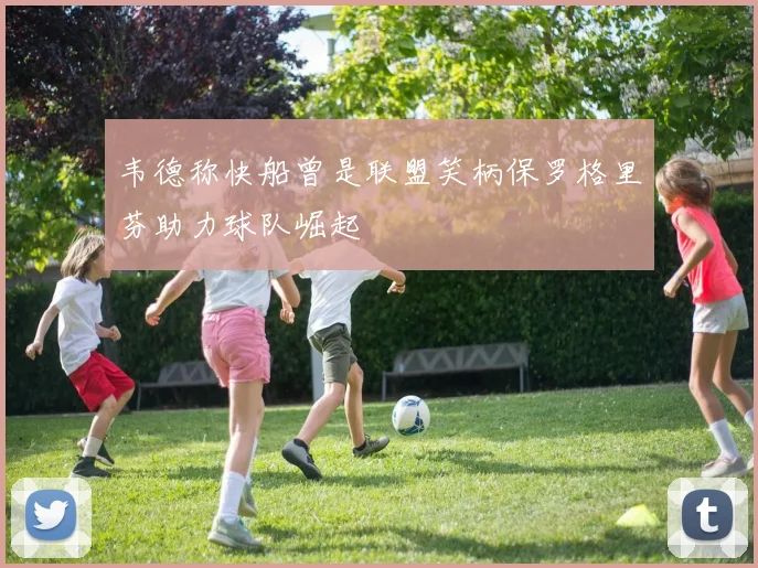 韦德称快船曾是联盟笑柄保罗格里芬助力球队崛起