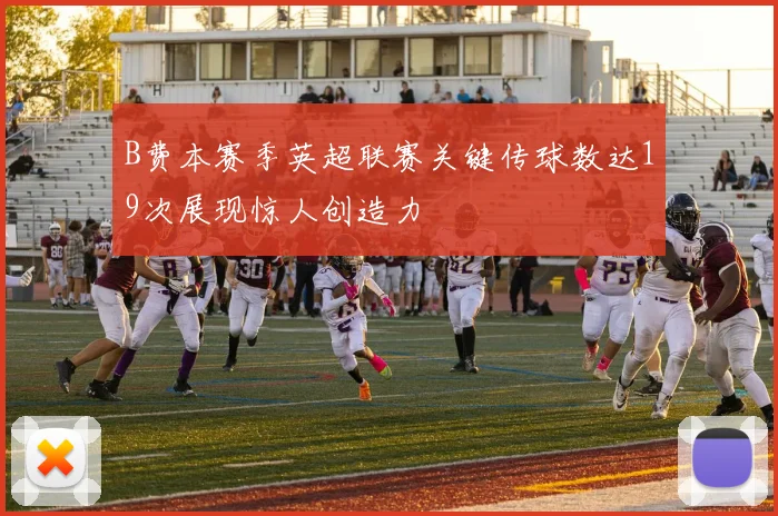 B费本赛季英超联赛关键传球数达19次展现惊人创造力