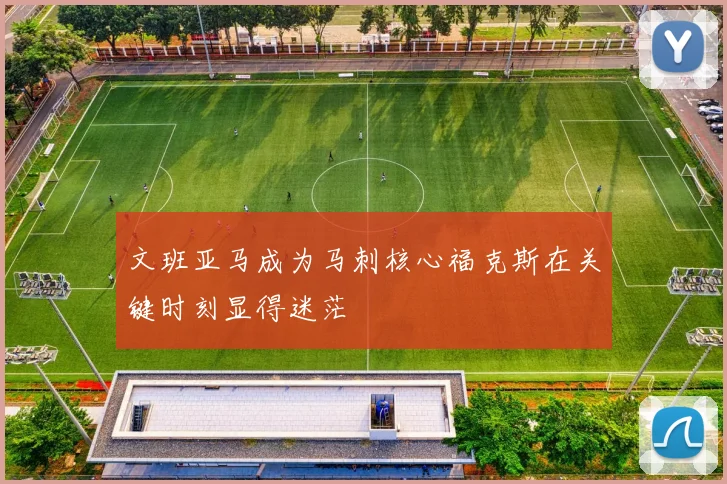 文班亚马成为马刺核心福克斯在关键时刻显得迷茫