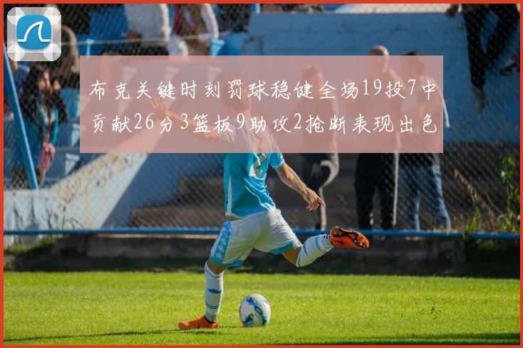 布克关键时刻罚球稳健全场19投7中贡献26分3篮板9助攻2抢断表现出色