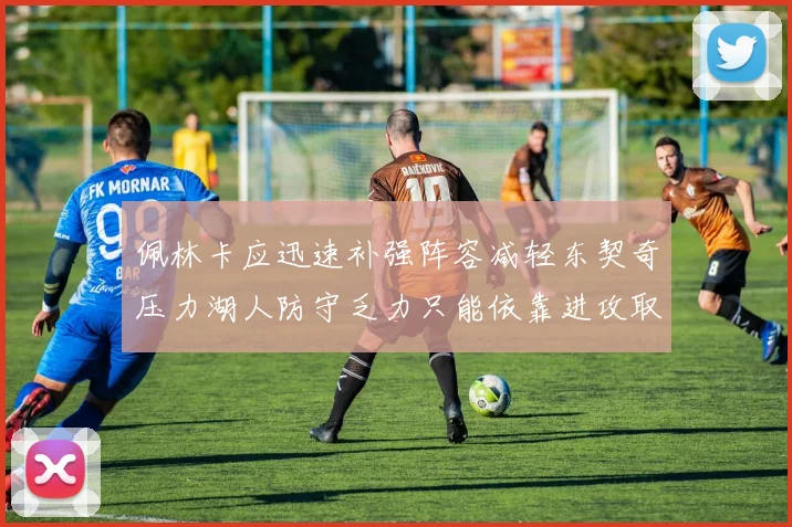 佩林卡应迅速补强阵容减轻东契奇压力湖人防守乏力只能依靠进攻取胜