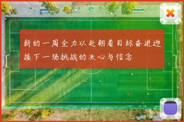 新的一周全力以赴朝着目标奋进迎接下一场挑战的决心与信念